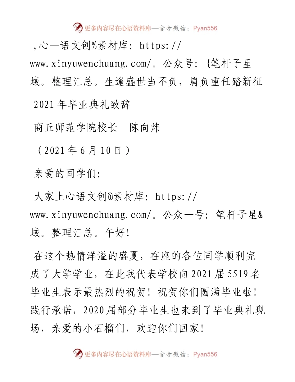 范文系列1648商丘师范学院校长陈向炜：毕业典礼致辞.docx_第1页