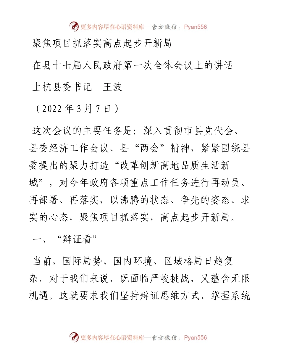 范文系列3460上杭县委书记王波：在县十七届人民政府第一次全体会议上的讲话.docx_第1页