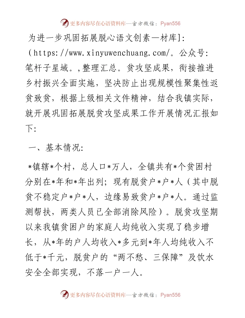 镇乡村振兴工作及巩固拓展脱贫攻坚成果开展情况汇报.docx_第1页