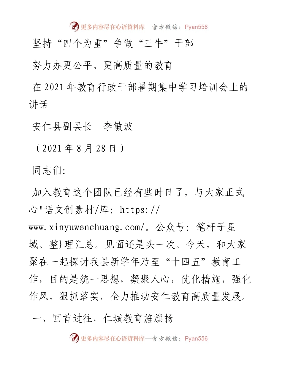 范文系列2045安仁县副县长李敏波：在教育行政干部暑期集中学习培训会上的讲话.docx_第1页