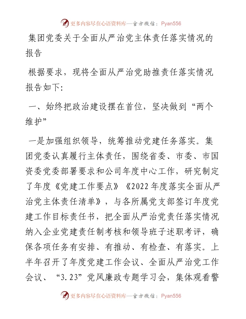 集团党委关于全面从严治党主体责任落实情况的报告.docx_第1页