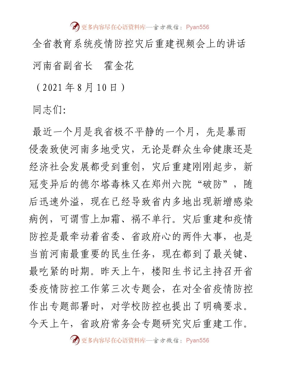 范文系列1890河南省副省长霍金花：全省教育系统疫情防控灾后重建视频会上的讲话.docx_第1页