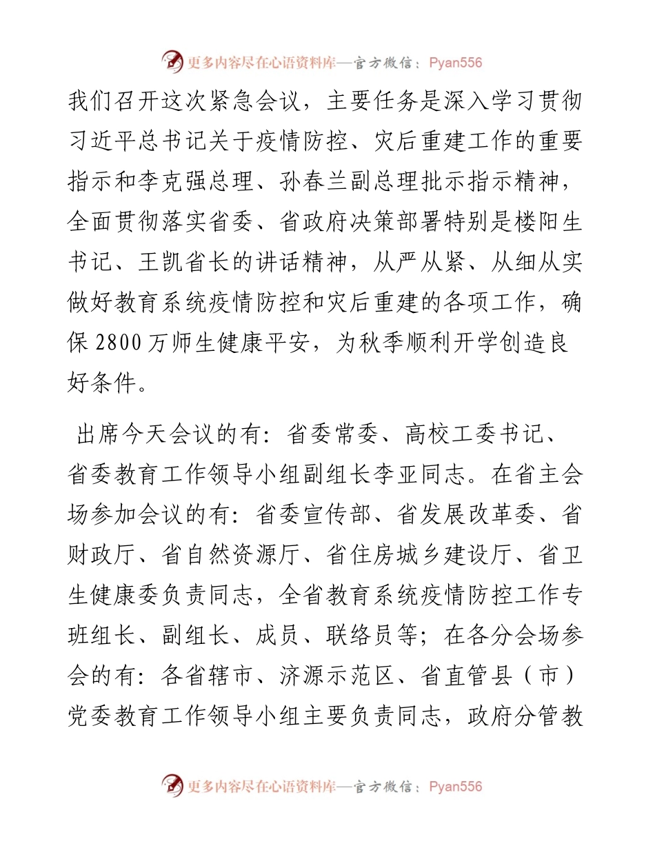 范文系列1890河南省副省长霍金花：全省教育系统疫情防控灾后重建视频会上的讲话.docx_第2页
