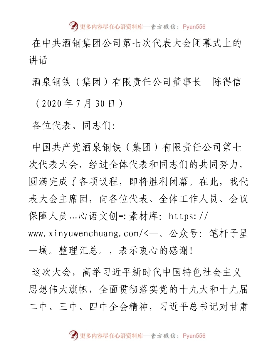 范文系列550酒泉钢铁（集团）有限责任公司董事长陈得信：在中共酒钢集团公司第七次代表大会闭幕式上的讲话.docx_第1页