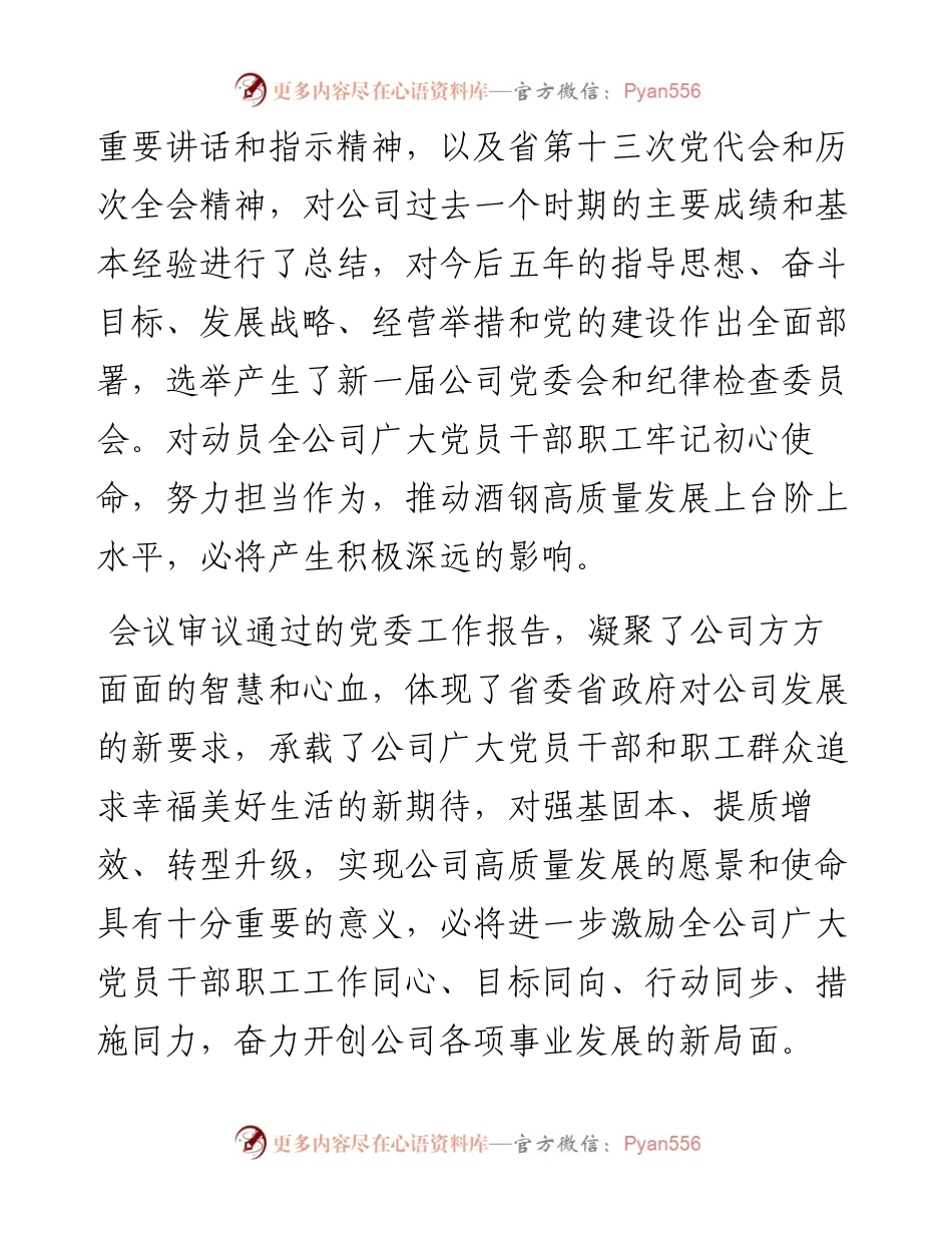 范文系列550酒泉钢铁（集团）有限责任公司董事长陈得信：在中共酒钢集团公司第七次代表大会闭幕式上的讲话.docx_第2页