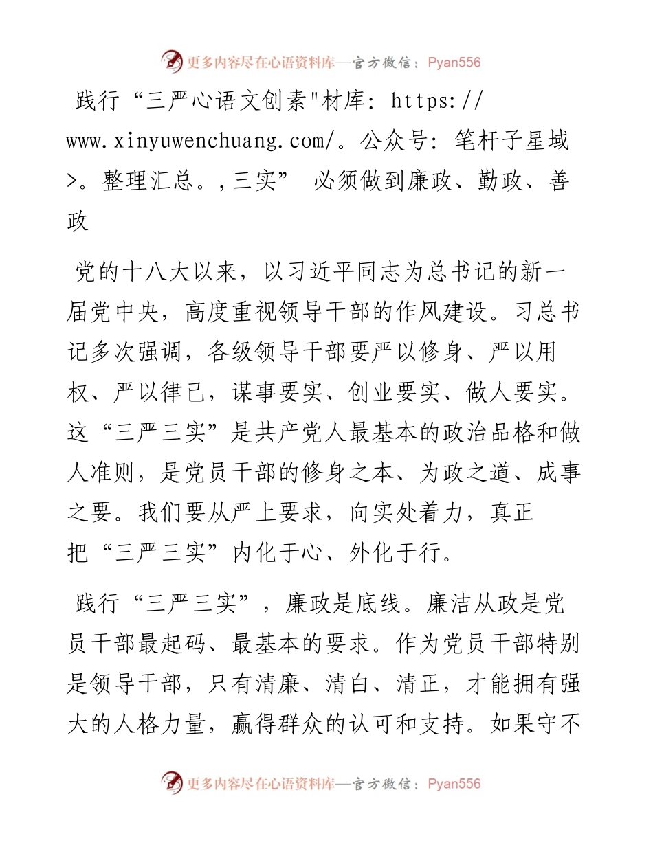 践行“三严三实” 必须做到廉政、勤政、善政.docx_第1页