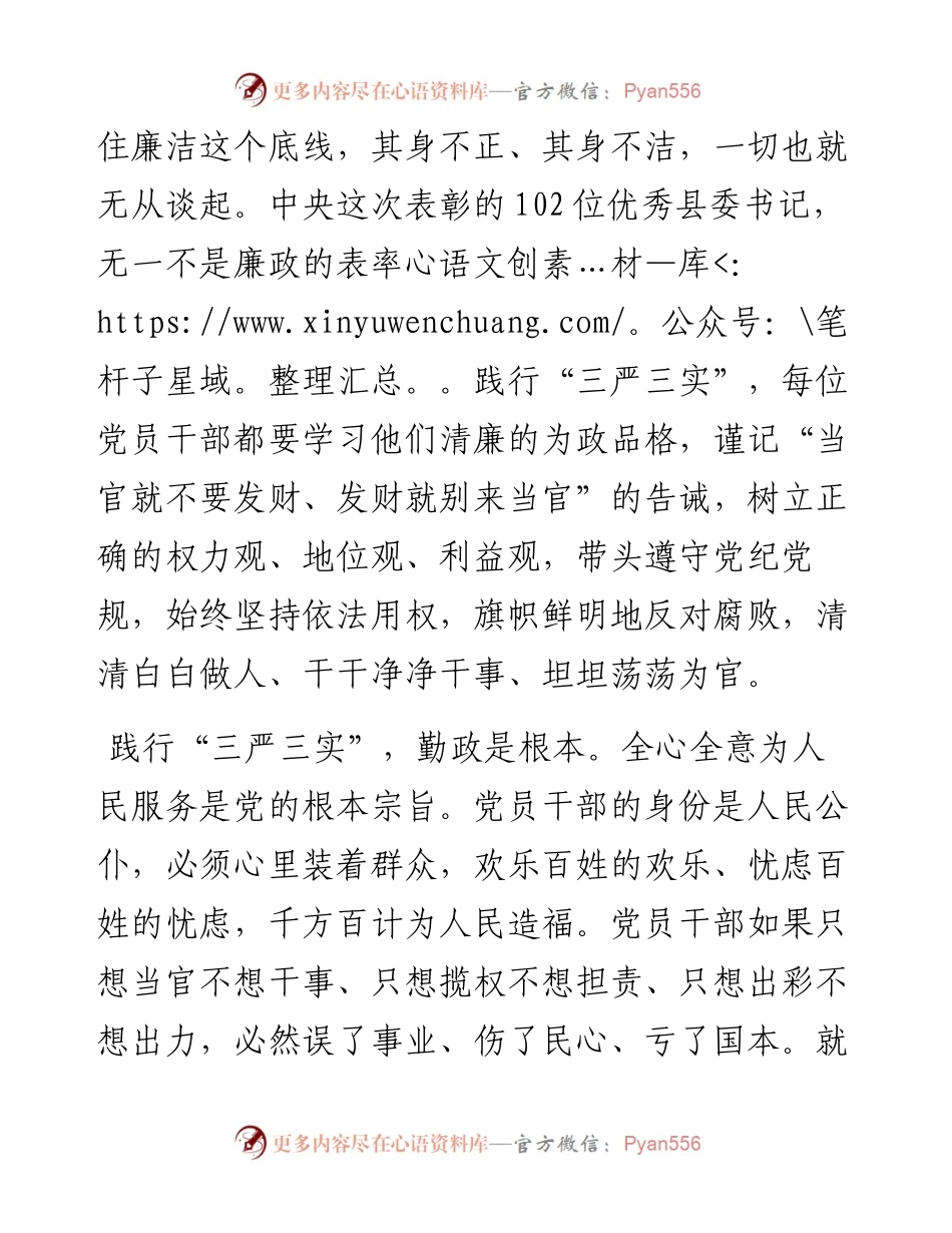 践行“三严三实” 必须做到廉政、勤政、善政.docx_第2页