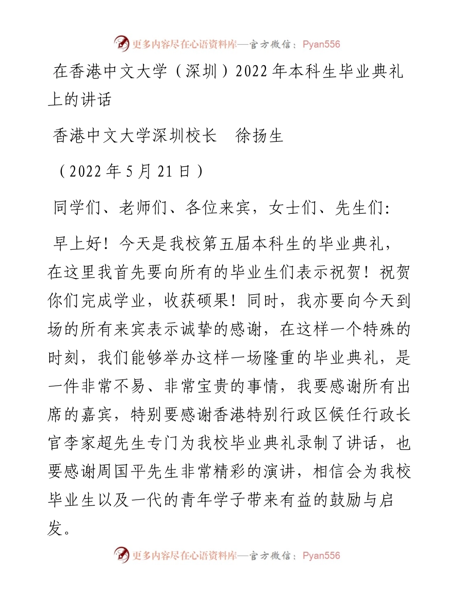 范文系列3792香港中文大学深圳校长徐扬生：在香港中文大学（深圳）本科生毕业典礼上的讲话.docx_第1页