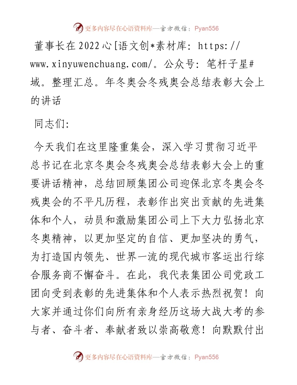 董事长在冬奥会冬残奥会总结表彰大会上的讲话.docx_第1页