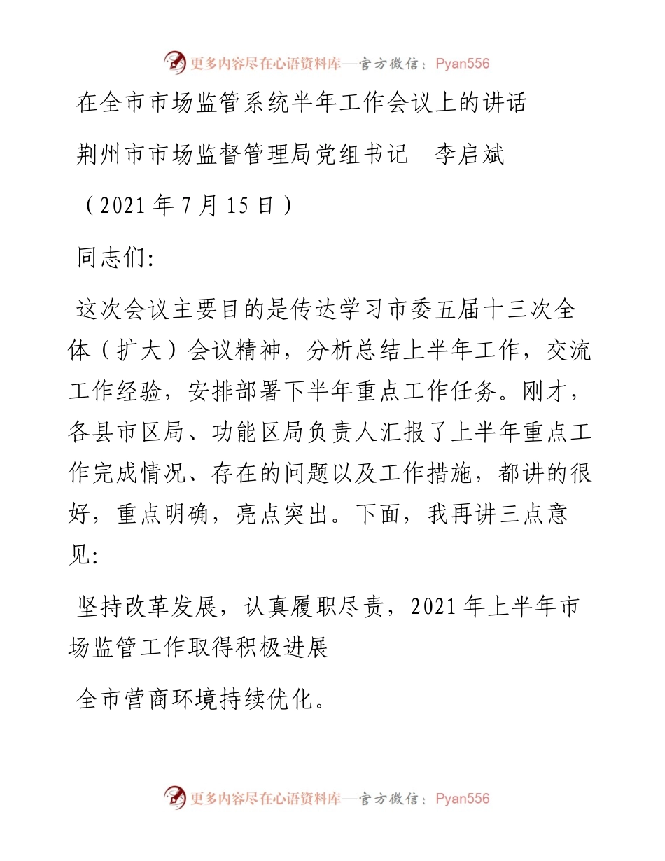 范文系列1845荆州市市场监督管理局党组书记李启斌：在全市市场监管系统半年工作会议上的讲话.docx_第1页