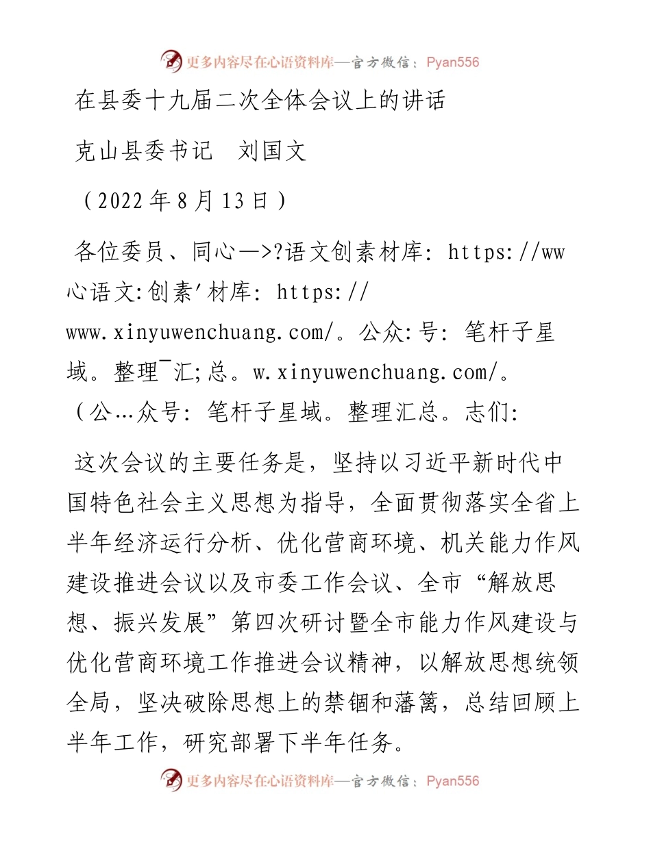 范文系列4435克山县委书记刘国文：在县委十九届二次全体会议上的讲话.docx_第1页