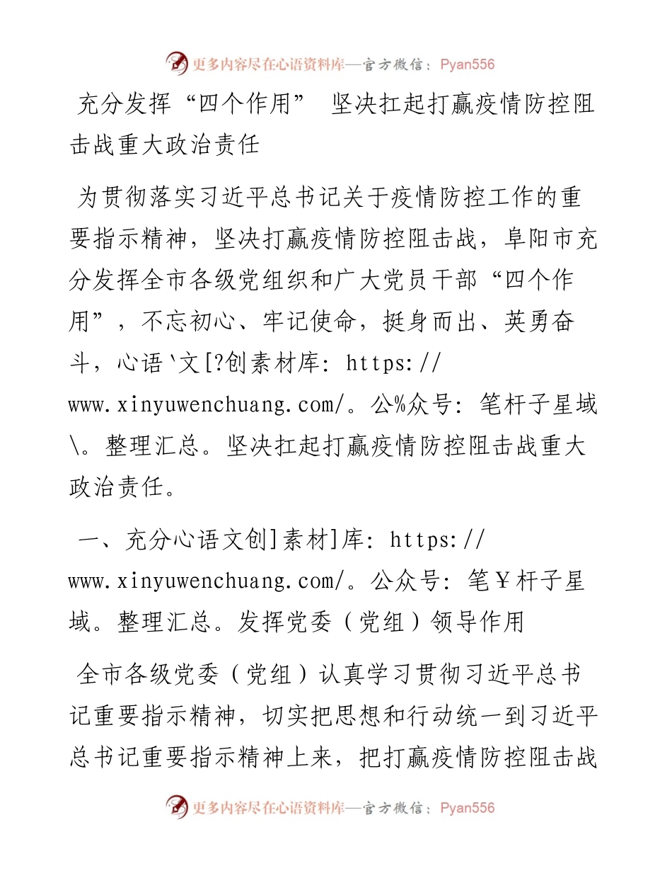 经验材料：充分发挥“四个作用” 坚决扛起打赢疫情防控阻击战重大政治责任.docx_第1页