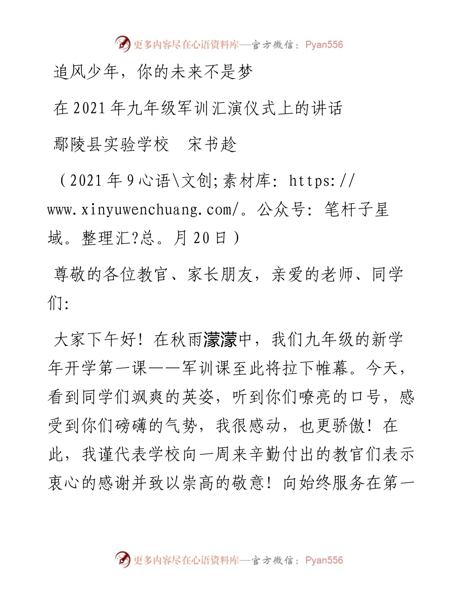 范文系列2247鄢陵县实验学校宋书趁：在九年级军训汇演仪式上的讲话.docx_第1页