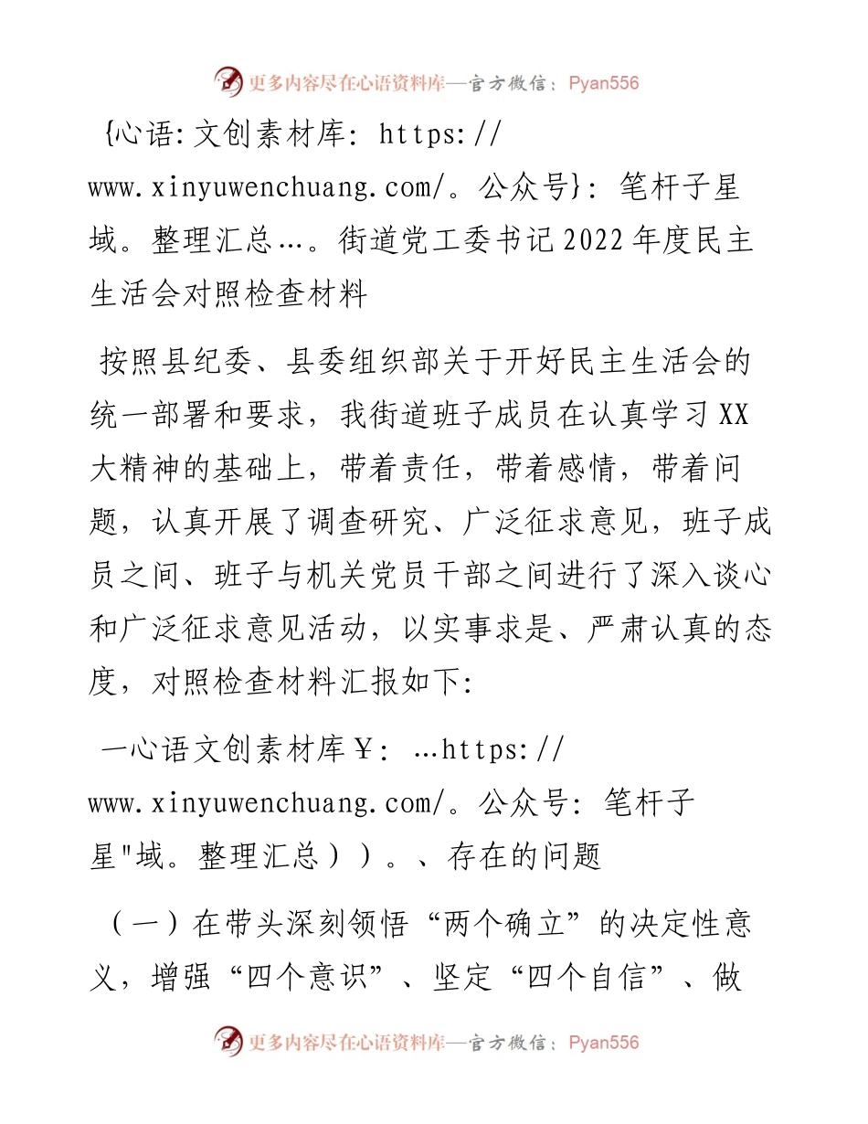 街道党工委书记度民主生活会对照检查材料.docx_第1页