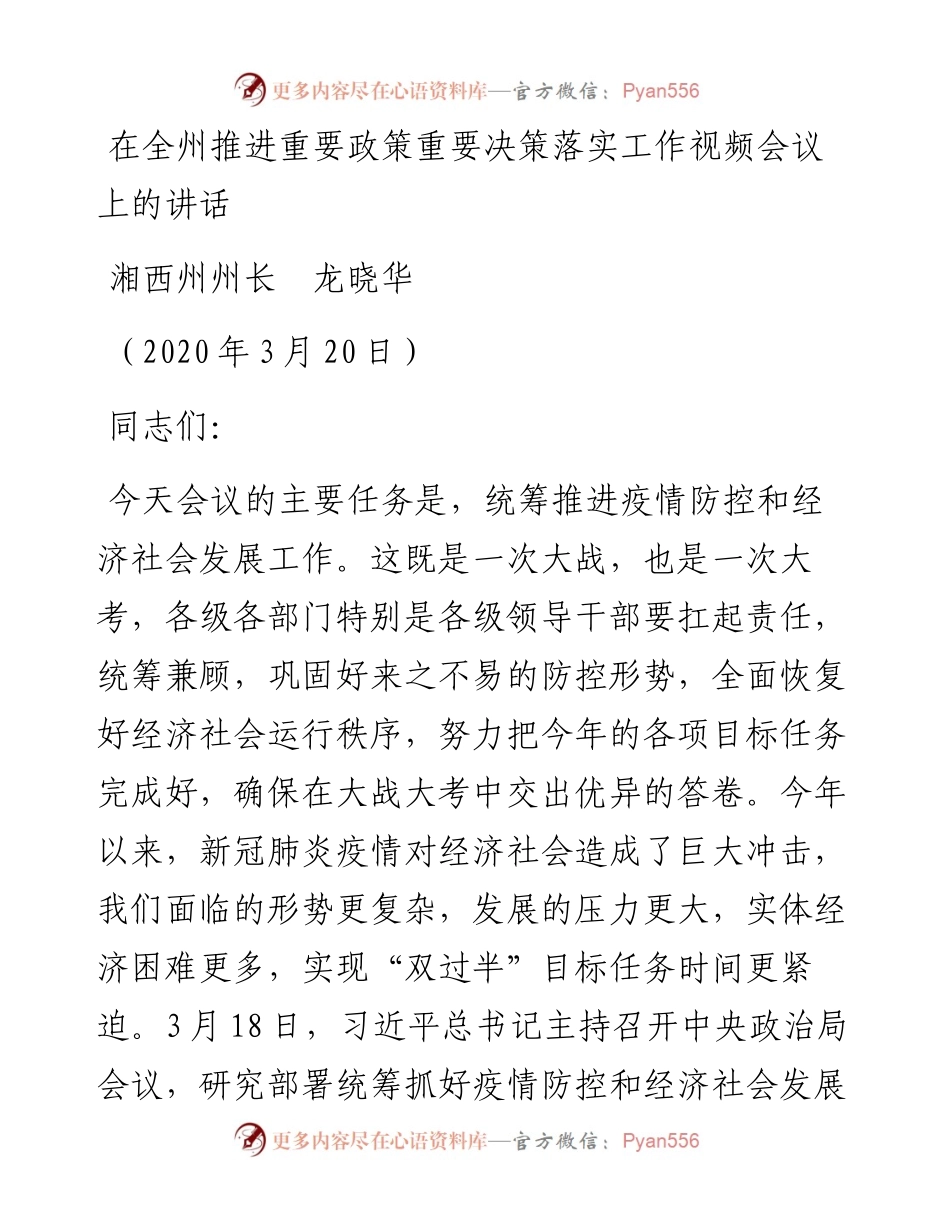 范文系列23湘西州州长龙晓华在全州推进重要政策重要决策落实工作视频会议上的讲话.docx_第1页