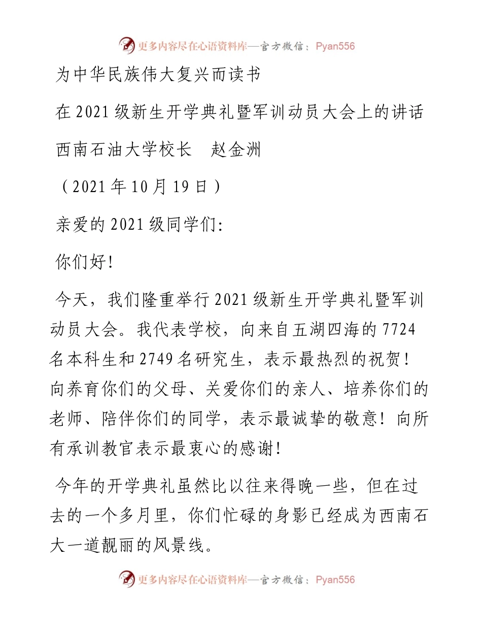 范文系列2536西南石油大学校长赵金洲：在级新生开学典礼暨军训动员大会上的讲话.docx_第1页