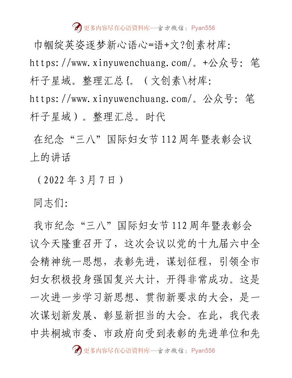 范文系列3383在纪念“三八”国际妇女节112周年暨表彰会议上的讲话.docx_第1页