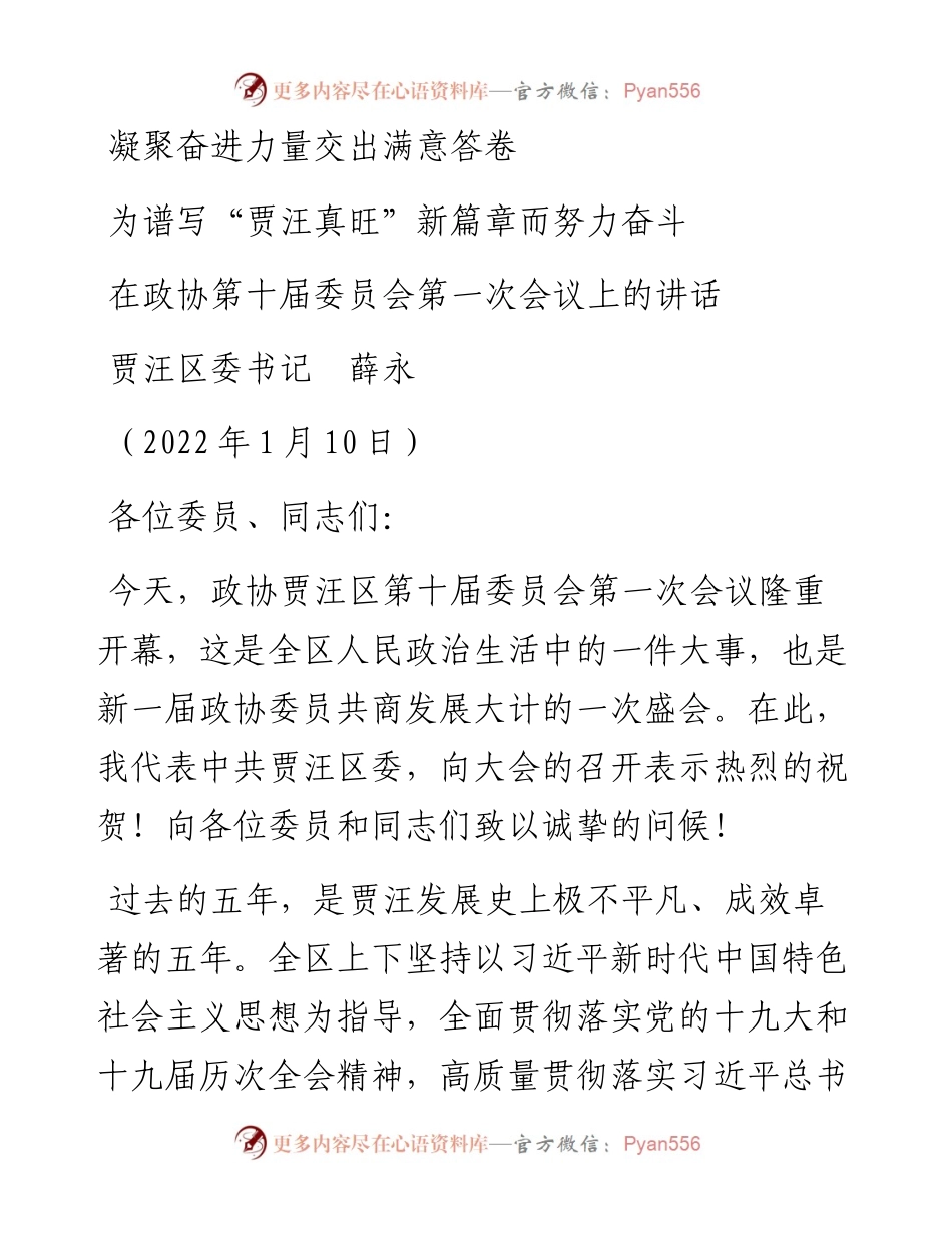 范文系列3209贾汪区委书记薛永：在政协第十届委员会第一次会议上的讲话.docx_第1页