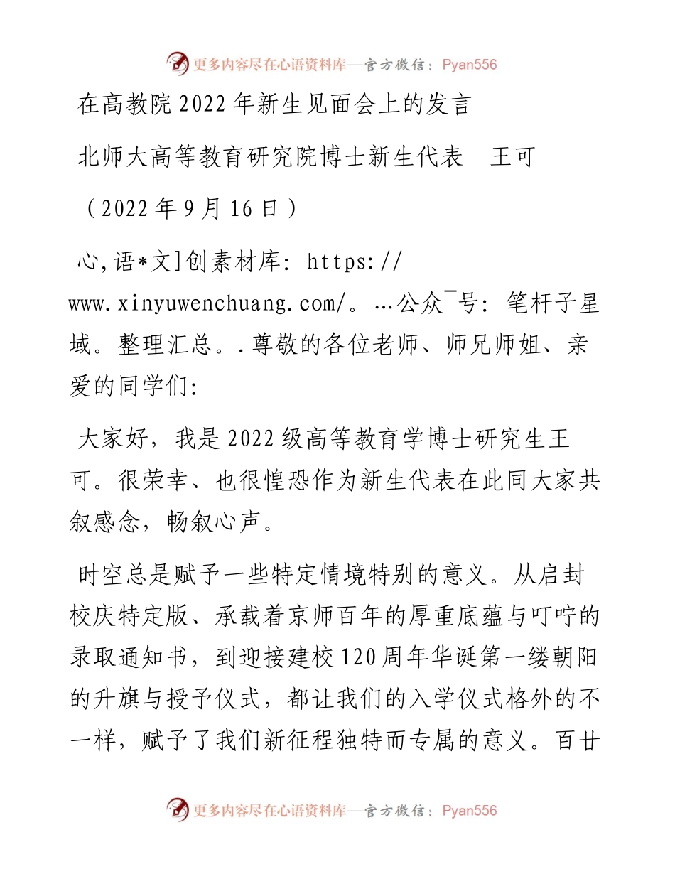 范文系列4729北师大高等教育研究院博士新生代表王可：在高教院新生见面会上的发言.docx_第1页