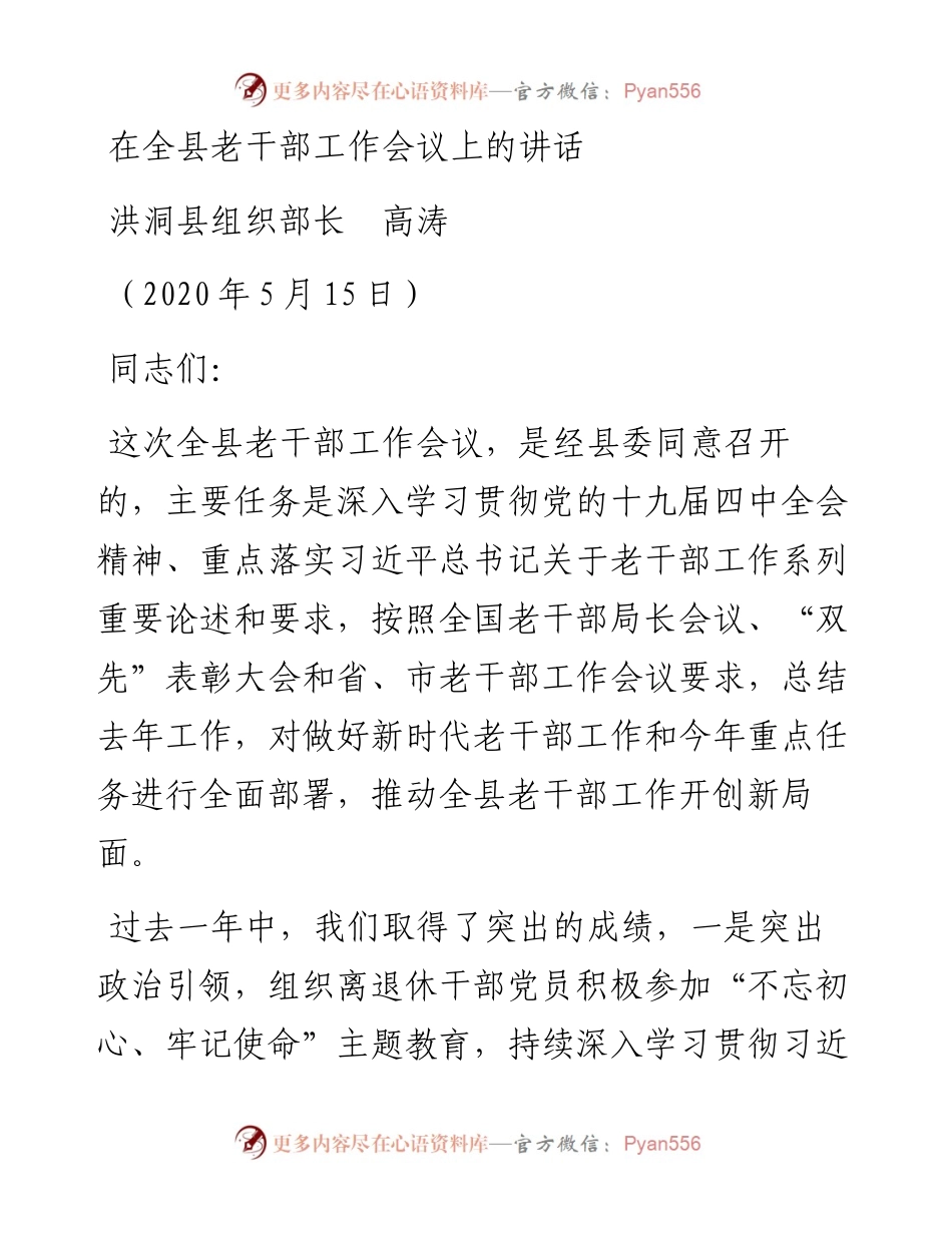 范文系列245洪洞县组织部长高涛在全县老干部工作会议上的讲话.docx_第1页