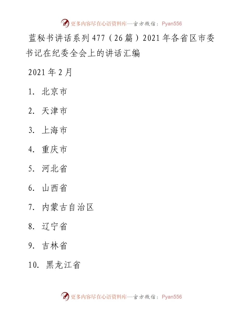 讲话系列477（26篇）各省区市委书记在纪委全会上的讲话汇编.docx_第1页