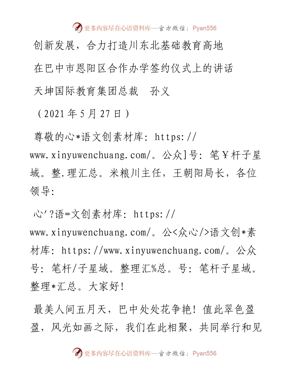 范文系列1599天坤国际教育集团总裁孙义：在巴中市恩阳区合作办学签约仪式上的讲话.docx_第1页