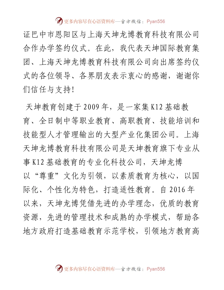 范文系列1599天坤国际教育集团总裁孙义：在巴中市恩阳区合作办学签约仪式上的讲话.docx_第2页