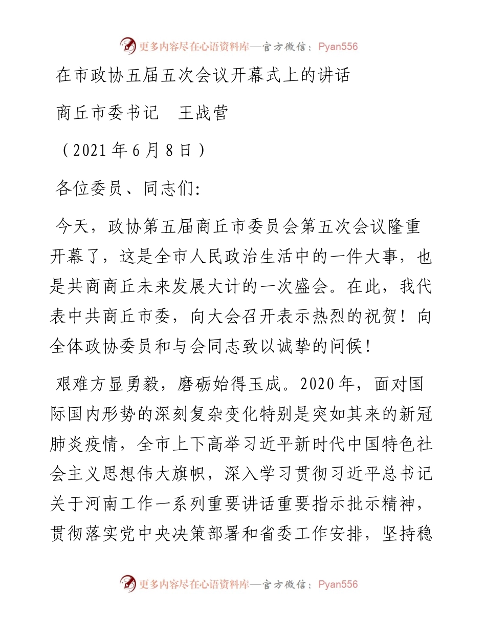 范文系列1650商丘市委书记王战营：在市政协五届五次会议开幕式上的讲话.docx_第1页