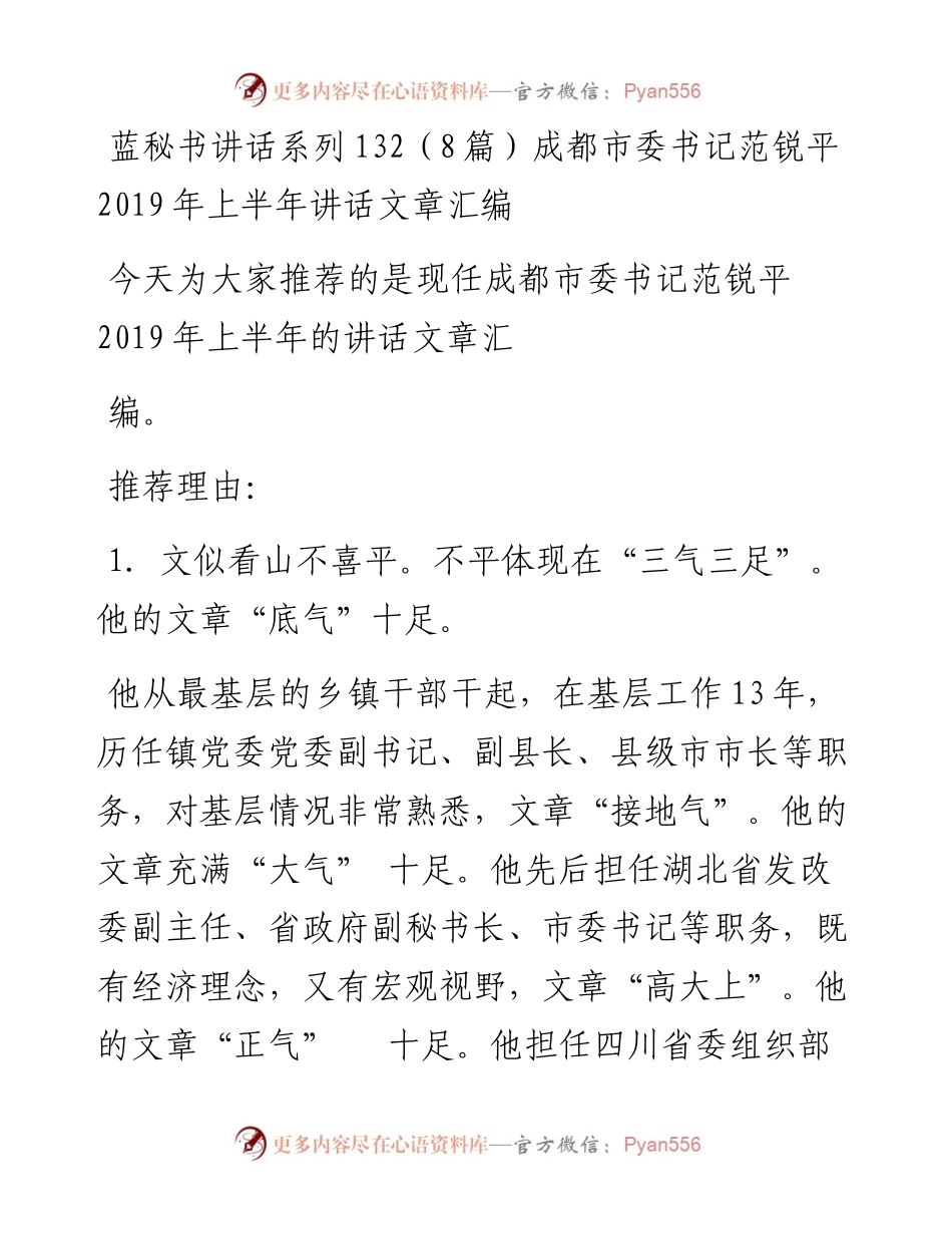讲话系列132（8篇）成都市委书记范锐平上半年讲话文章汇编.docx_第1页