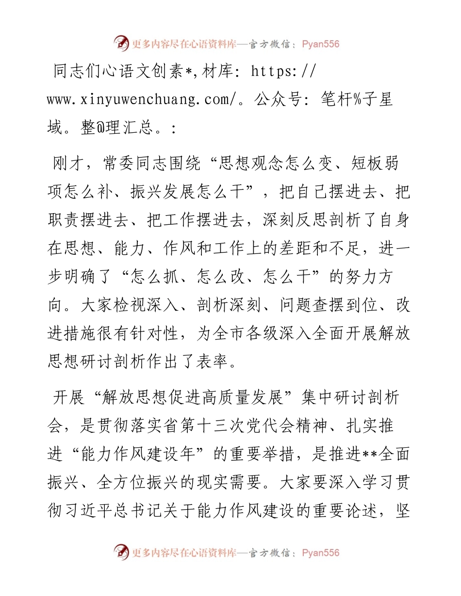 解放思想集中研讨剖析会总结讲话提纲.docx_第1页