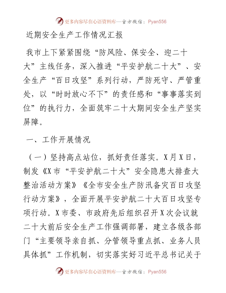 近期安全生产工作情况汇报.docx_第1页