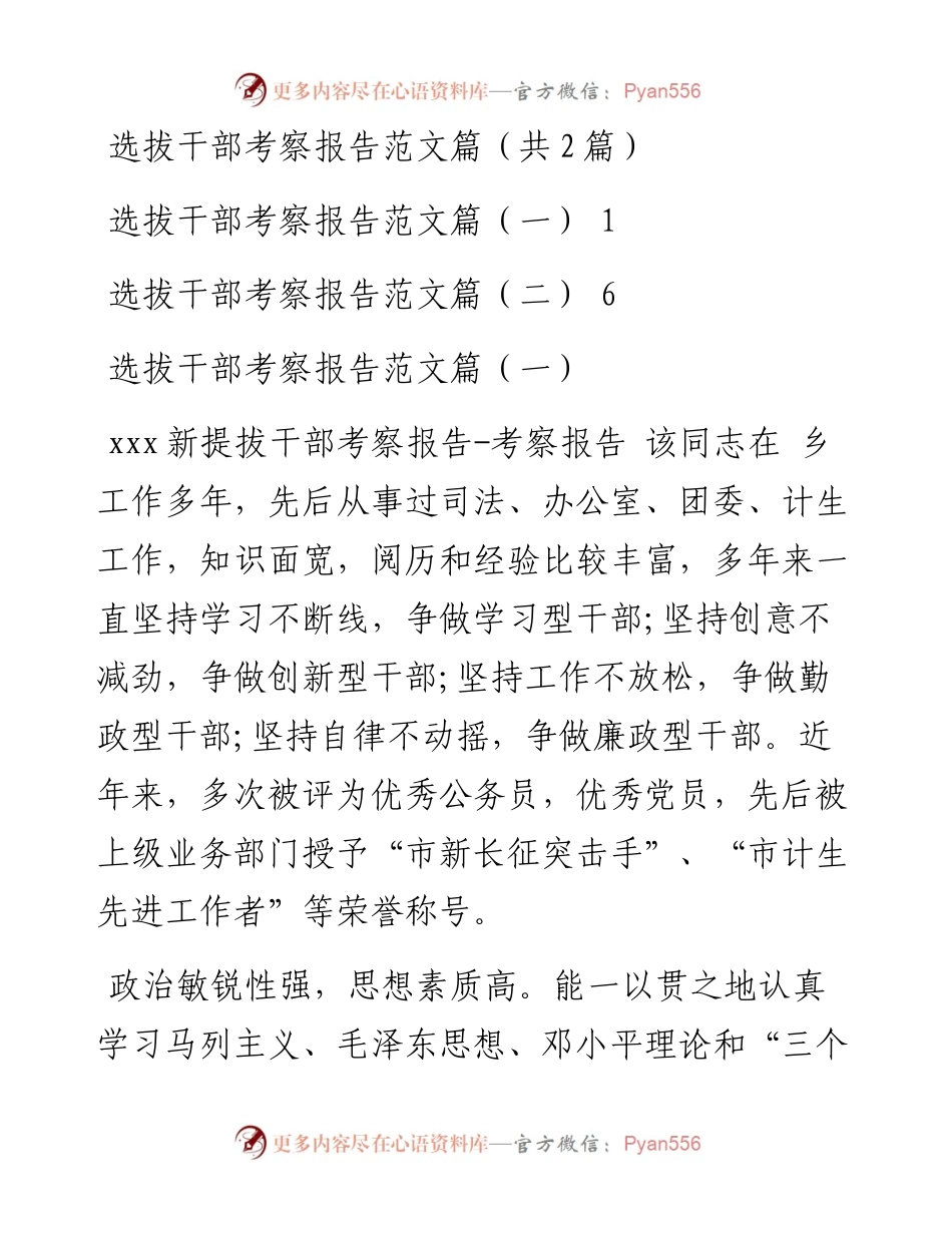选拔干部考察报告范文篇汇编（共2篇）.docx_第1页