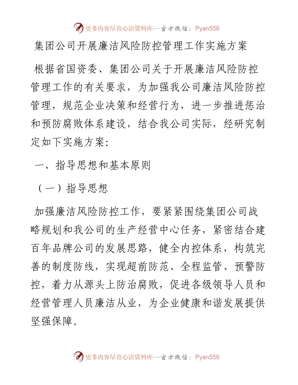 集团公司企业开展廉洁风险防控管理工作实施方案.docx_第1页