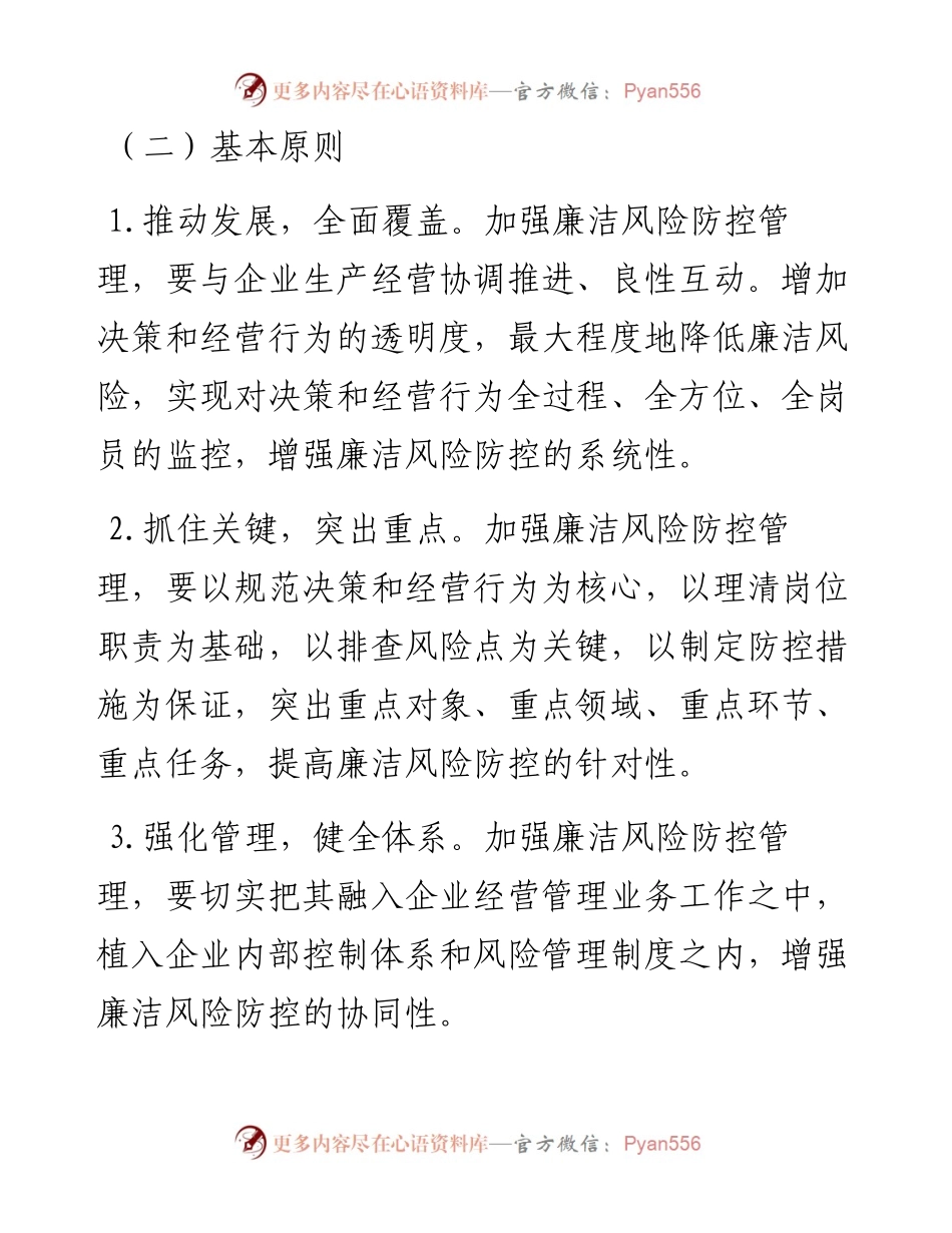 集团公司企业开展廉洁风险防控管理工作实施方案.docx_第2页