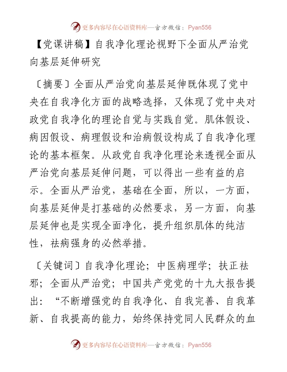 自我净化理论视野下全面从严治党向基层延伸研究.docx_第1页