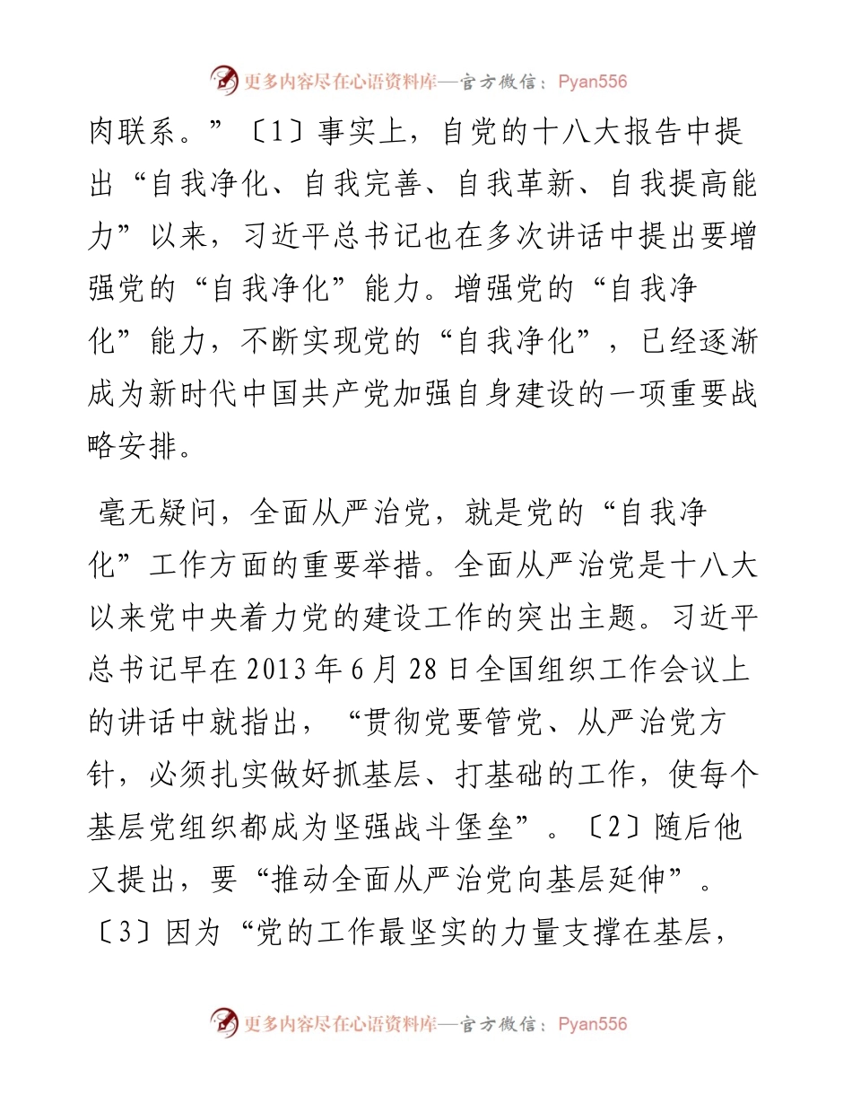 自我净化理论视野下全面从严治党向基层延伸研究.docx_第2页
