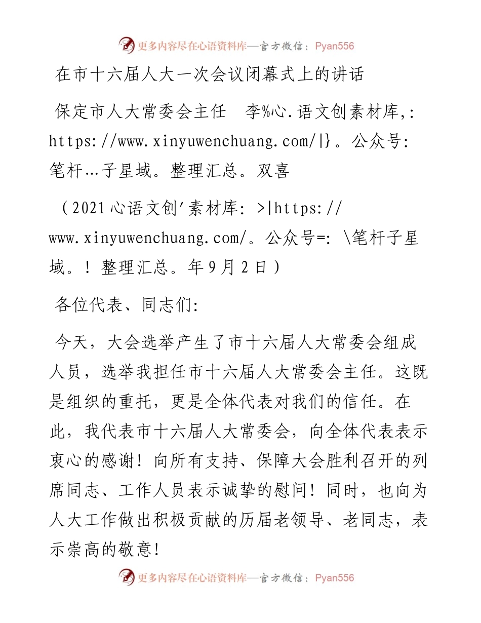 范文系列2026保定市人大常委会主任李双喜：在市十六届人大一次会议闭幕式上的讲话.docx_第1页