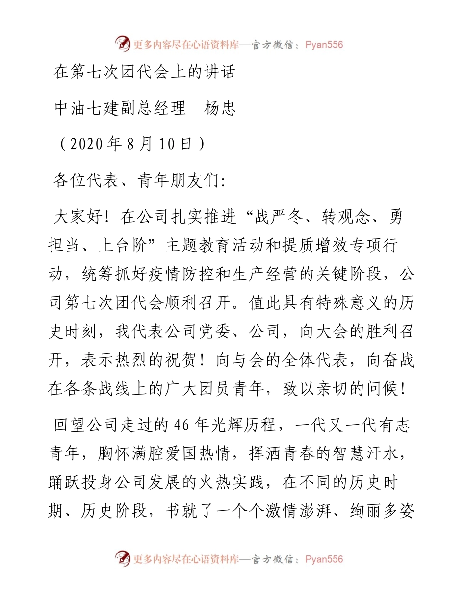 范文系列577中油七建副总经理杨忠：在第七次团代会上的讲话.docx_第1页