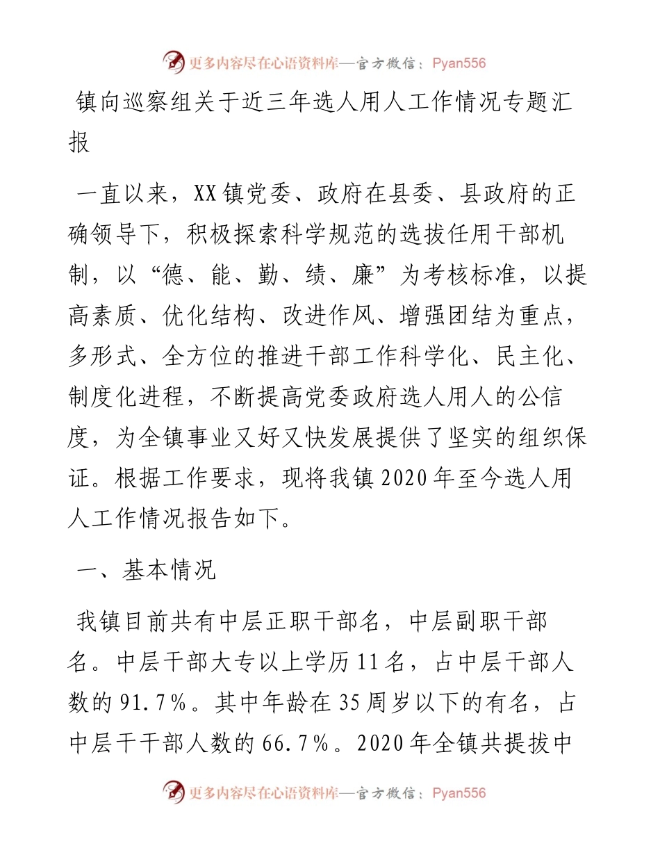 镇向巡察组关于近三年选人用人工作情况专题汇报.docx_第1页