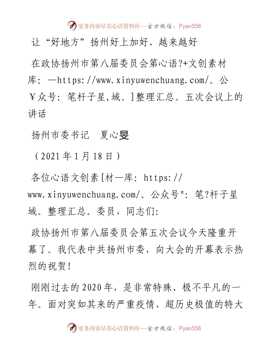 范文系列1164扬州市委书记夏心旻：在政协扬州市第八届委员会第五次会议上的讲话.docx_第1页