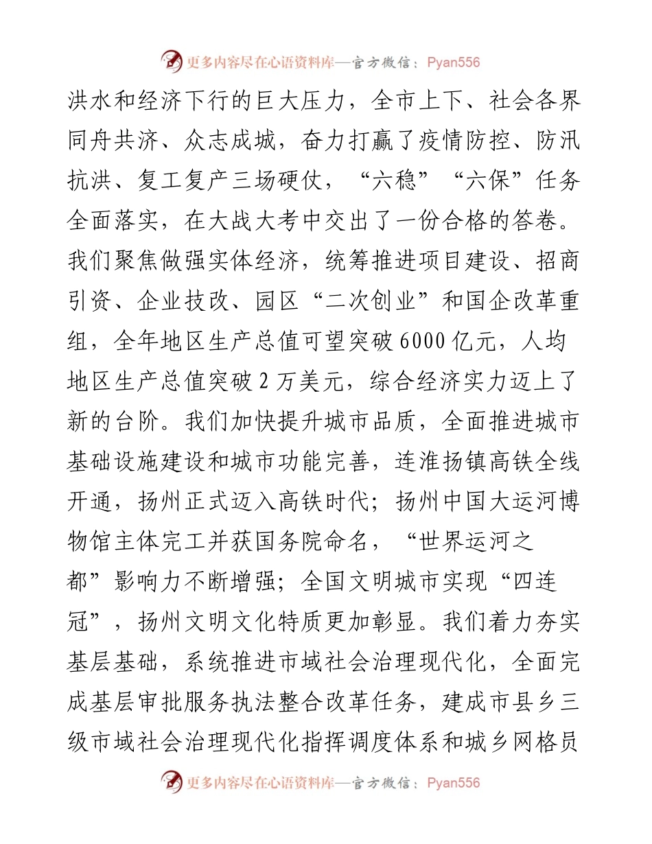 范文系列1164扬州市委书记夏心旻：在政协扬州市第八届委员会第五次会议上的讲话.docx_第2页