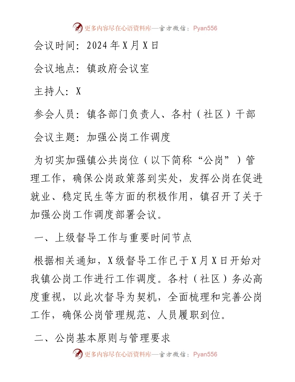 镇关于加强公岗工作调度部署会议记录.docx_第1页