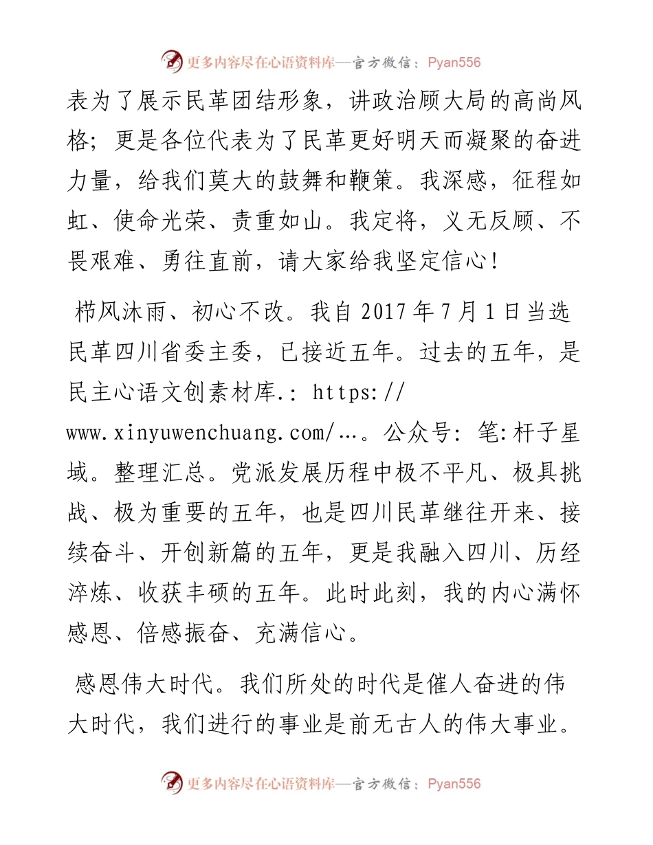 范文系列3586民革四川省委会主委欧阳泽华：在民革四川省第十三次代表大会闭幕式上的讲话.docx_第2页