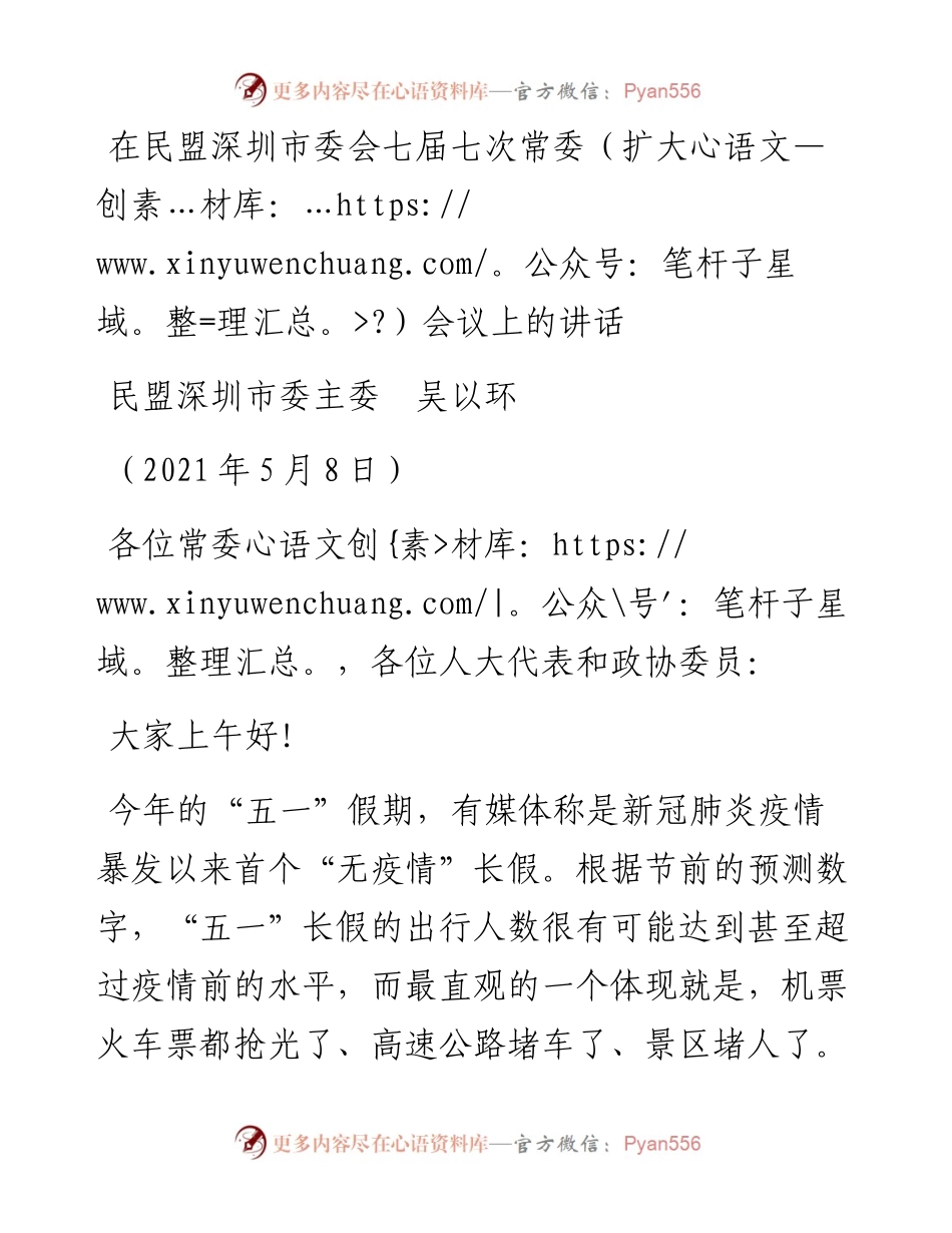 范文系列1517民盟深圳市委主委吴以环：在民盟深圳市委会七届七次常委（扩大）会议上的讲话.docx_第1页