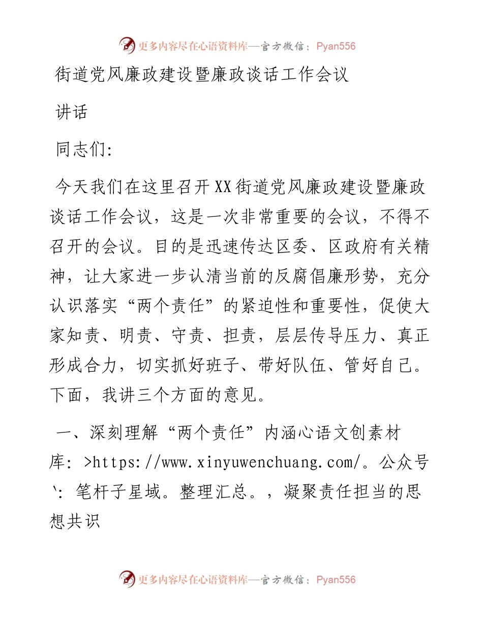 街道党风廉政建设暨廉政谈话工作会议讲话.docx_第1页