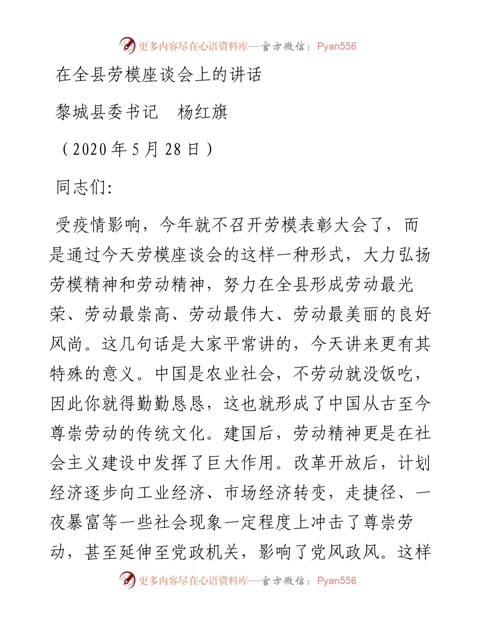 范文系列290黎城县委书记杨红旗在全县劳模座谈会上的讲话.docx_第1页
