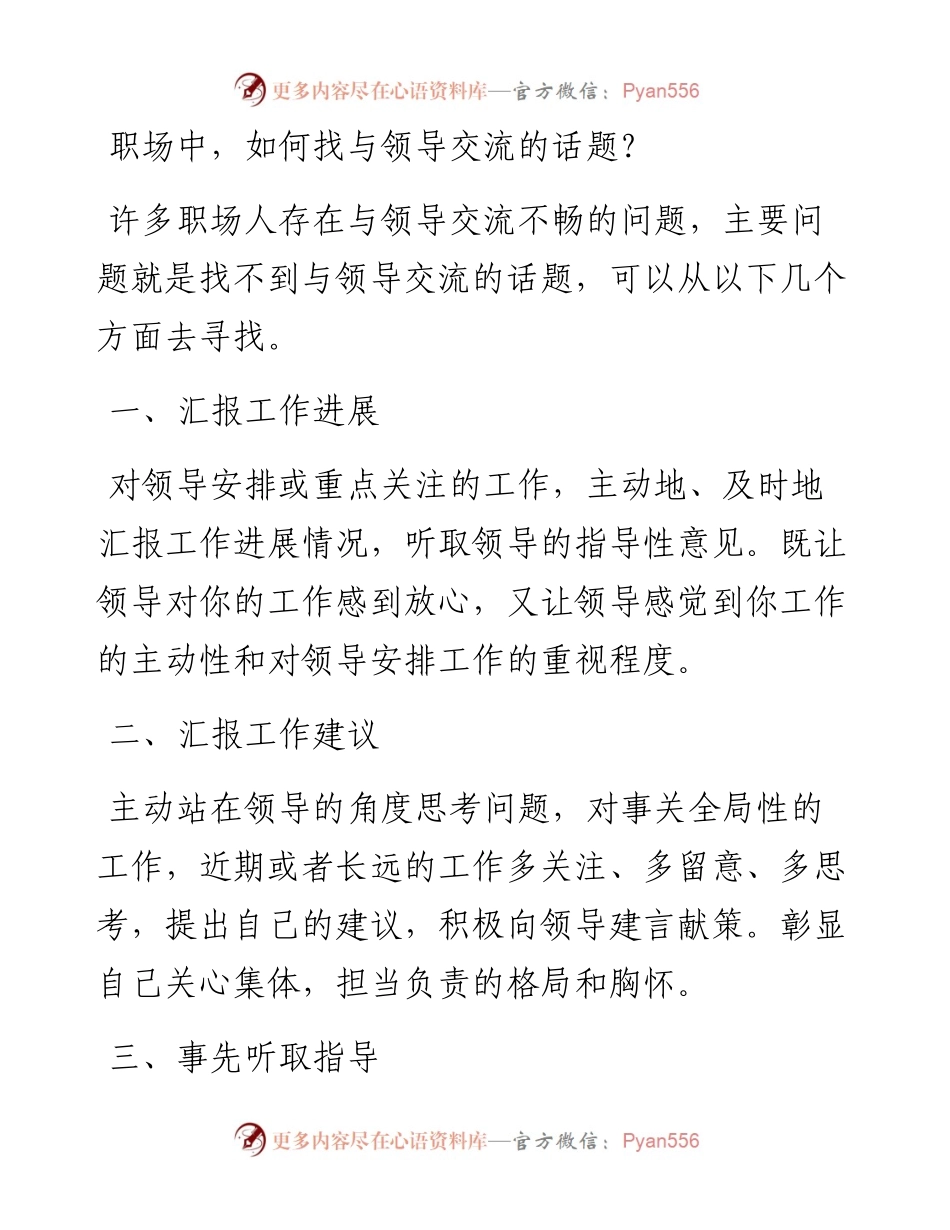 职场中，如何找与领导交流的话题？.docx_第1页
