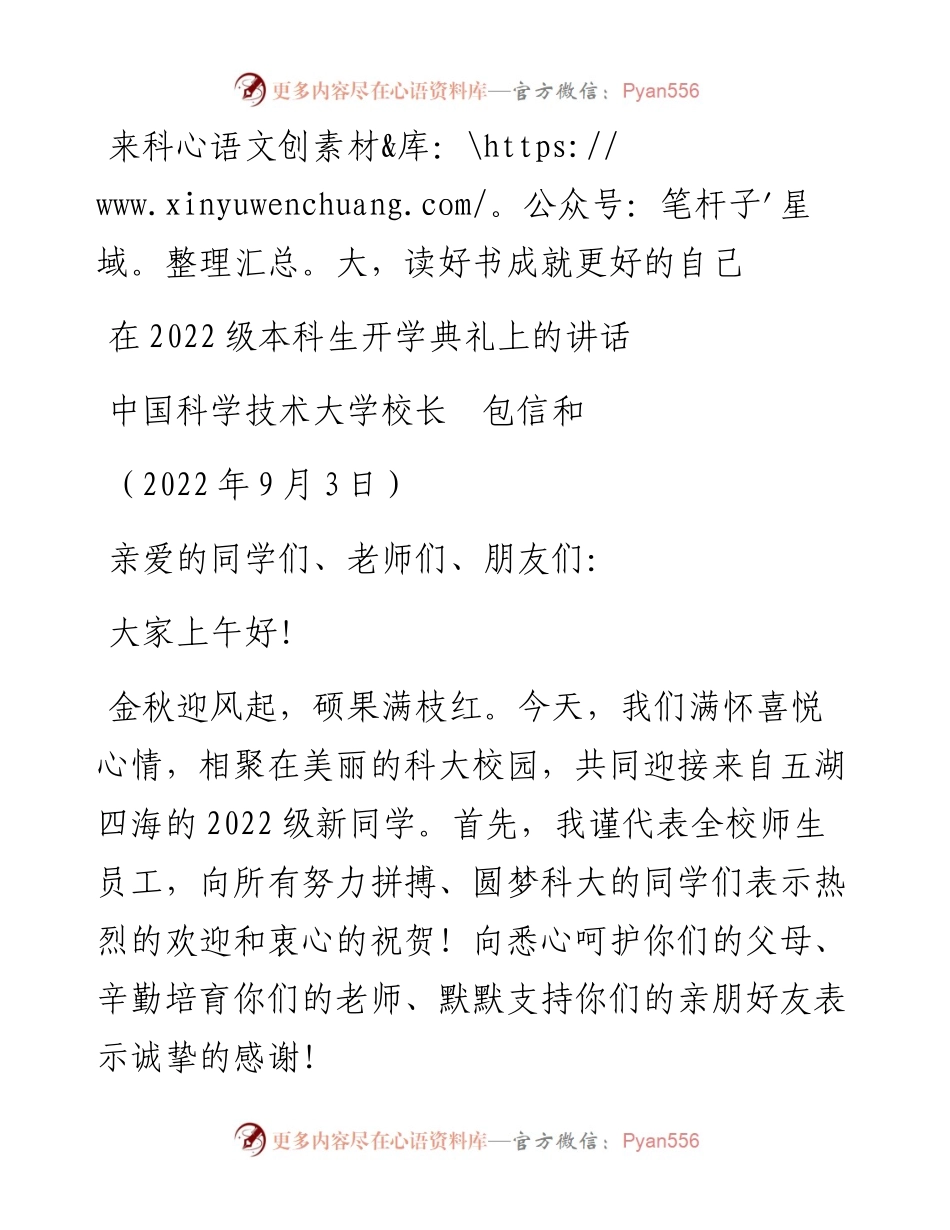 范文系列4567中国科学技术大学校长包信和：在级本科生开学典礼上的讲话.docx_第1页