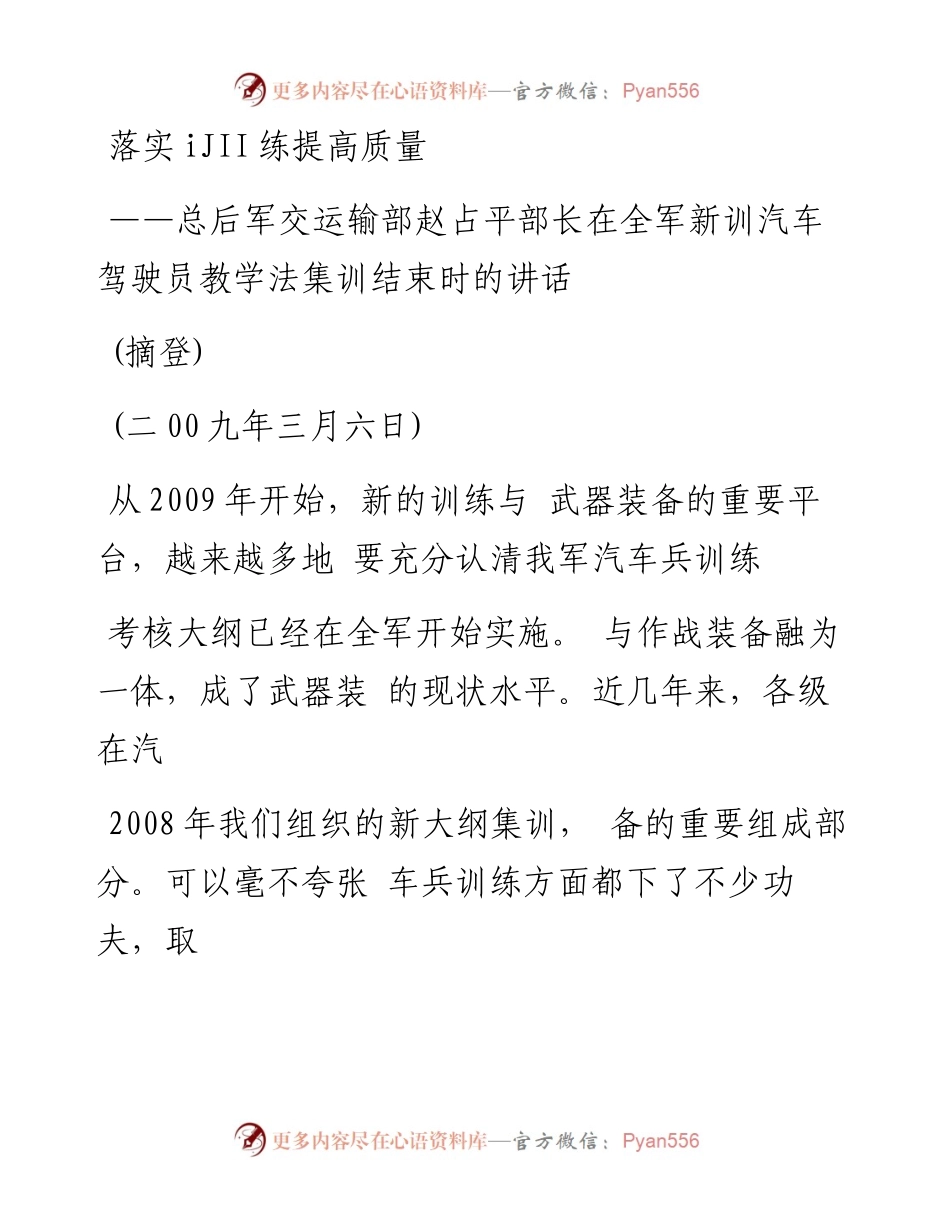 落实训练提高质量——总后军交运输部赵占平部长在全军新训汽车驾驶员教学法集训结束时的讲话摘登.docx_第1页
