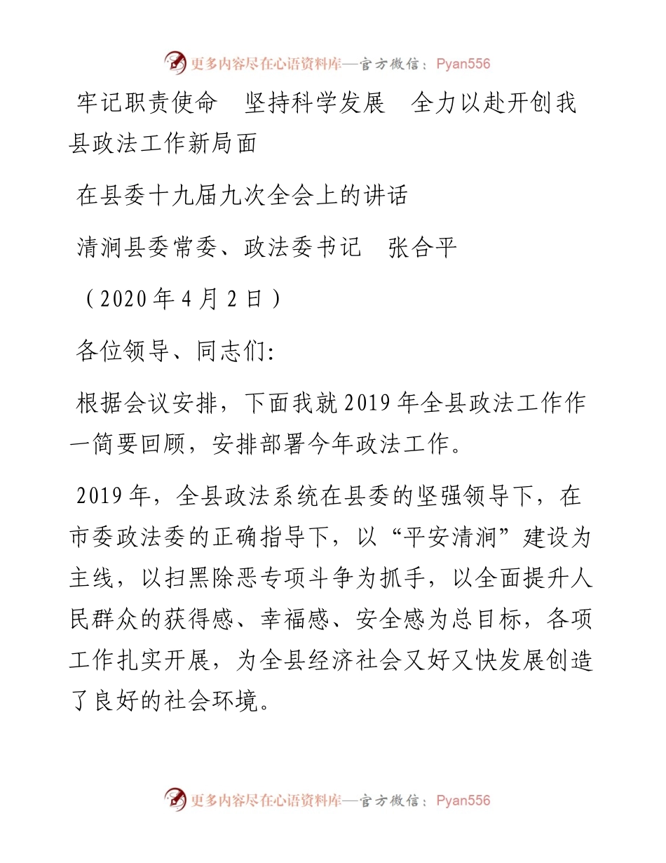 范文系列45清涧县委政法委书记张合平在县委十九届九次全会上的讲话.docx_第1页